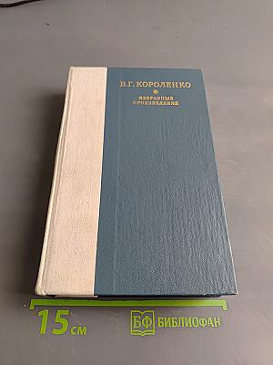 Избранные произведения