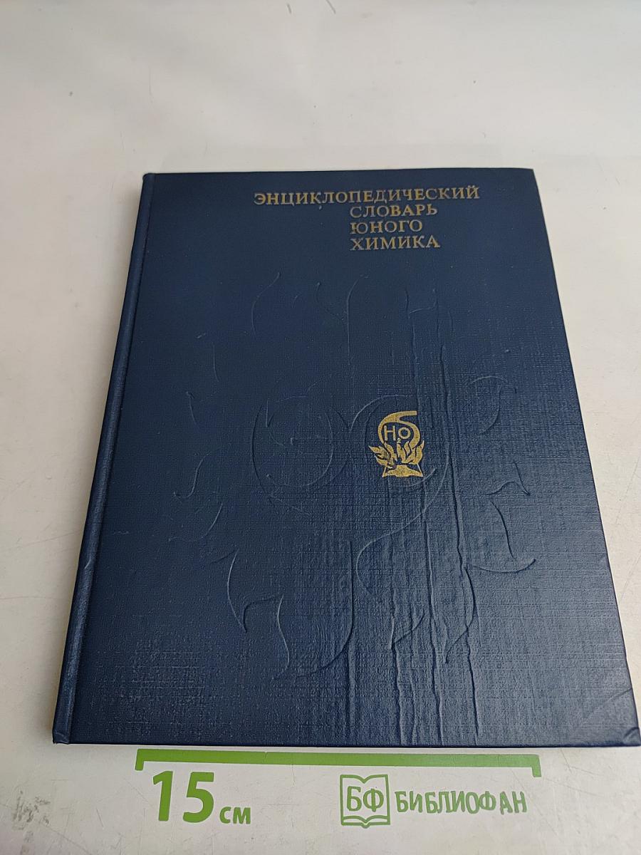 Энциклопедический словарь юного химика