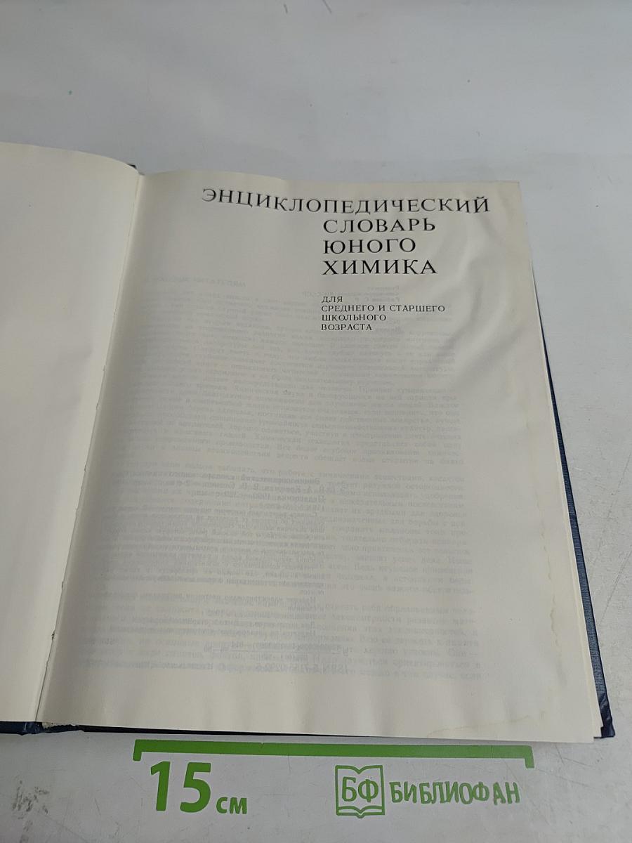 Энциклопедический словарь юного химика