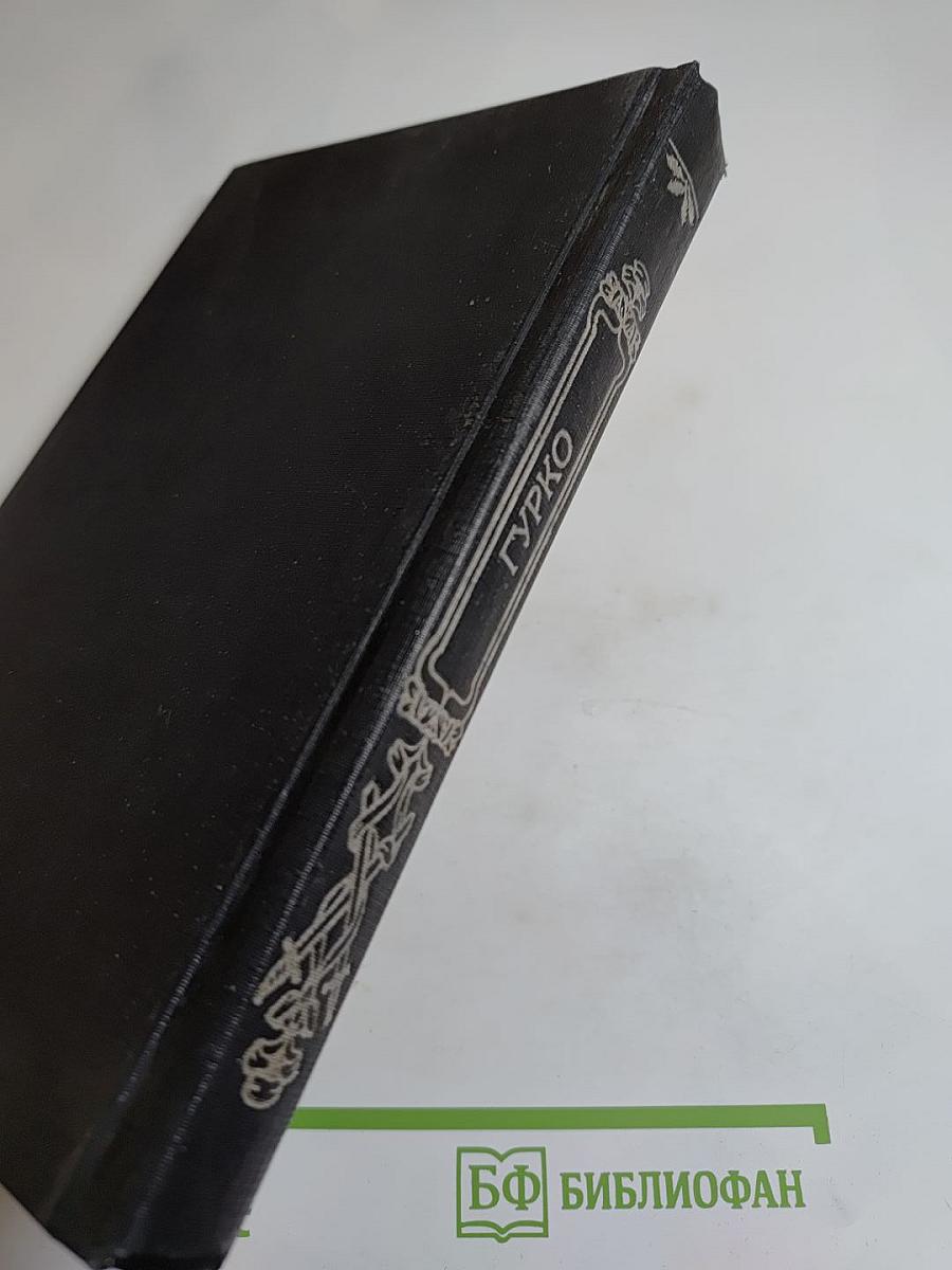 Гурко. Под стягом Российской империи: Исторический роман