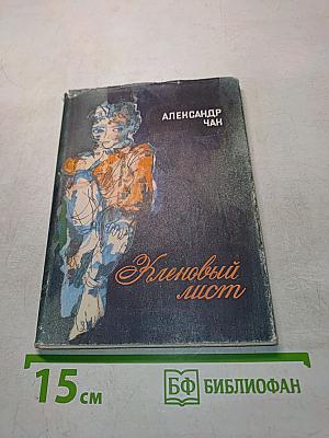 Кленовый лист