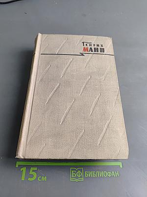 Сочинения. Том восьмой