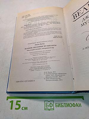 Великие джазовые музыканты. 100 историй о музыке, покорившей весь мир
