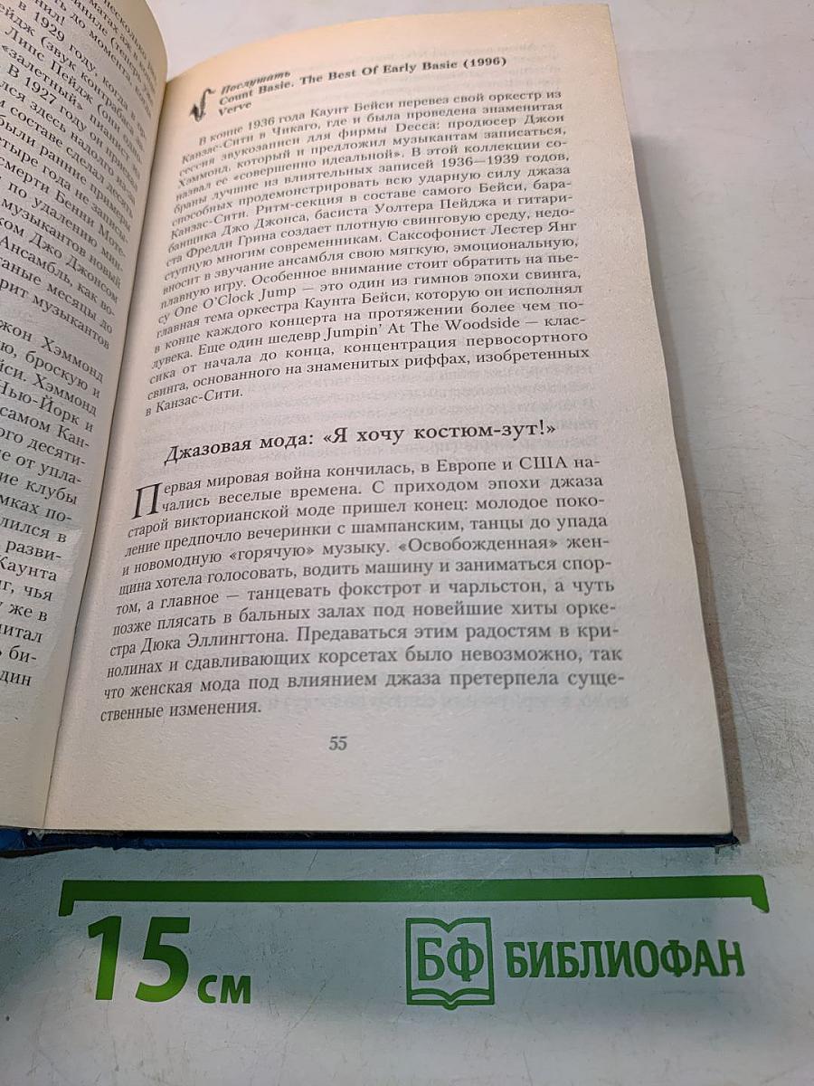 Великие джазовые музыканты. 100 историй о музыке, покорившей весь мир