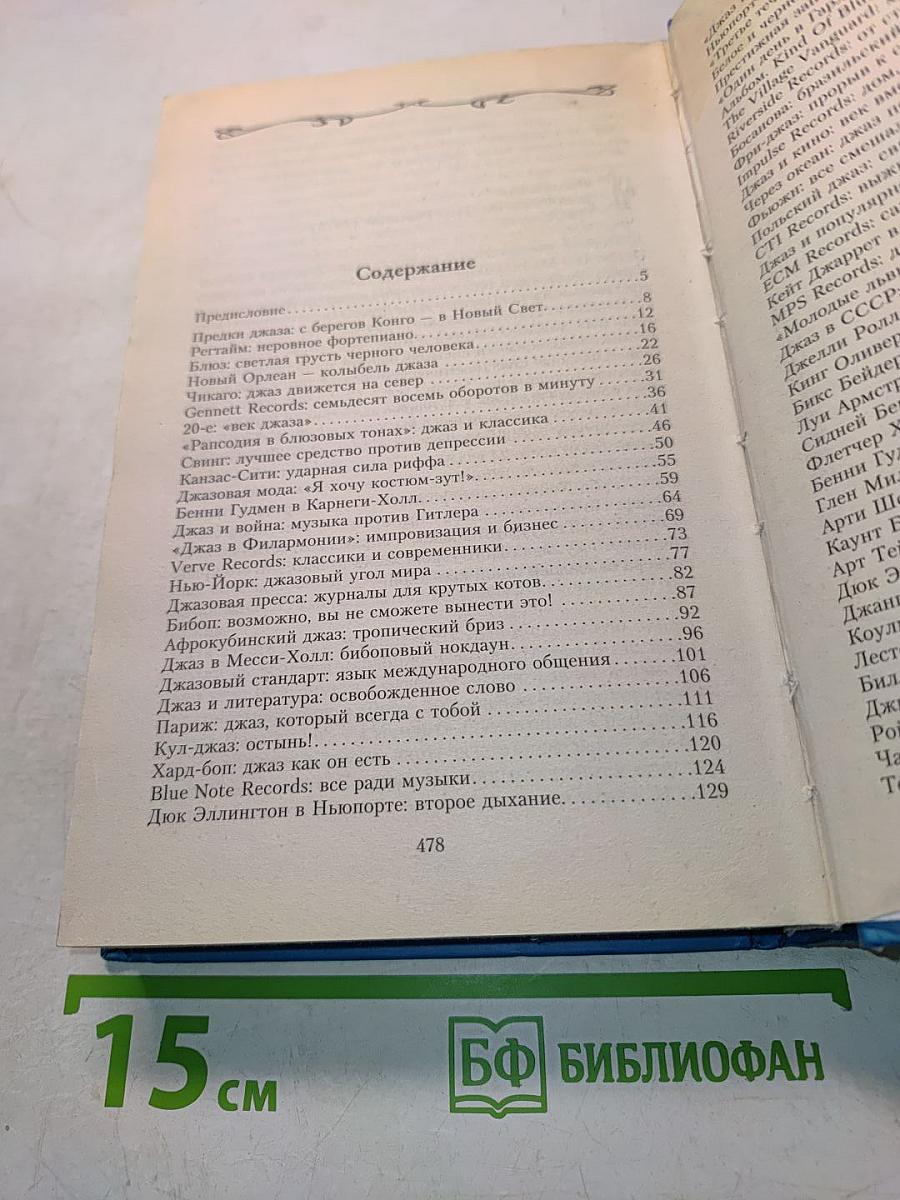 Великие джазовые музыканты. 100 историй о музыке, покорившей весь мир