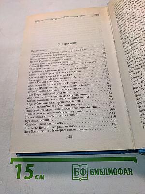Великие джазовые музыканты. 100 историй о музыке, покорившей весь мир