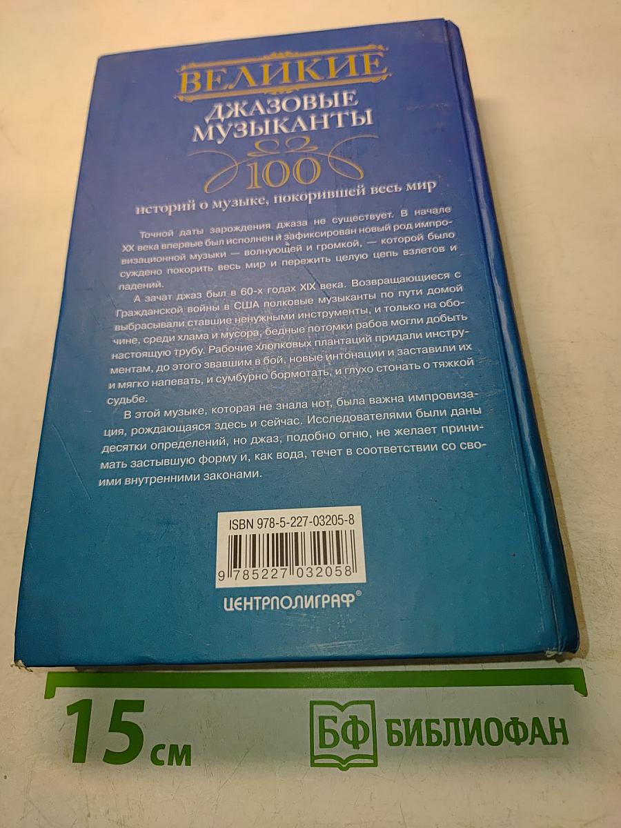 Великие джазовые музыканты. 100 историй о музыке, покорившей весь мир