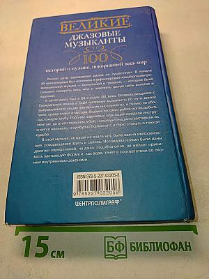 Великие джазовые музыканты. 100 историй о музыке, покорившей весь мир