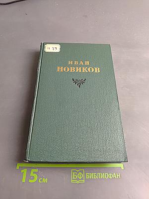 Избранные сочинения. Том второй. Пушкин в изгнании. Книга вторая