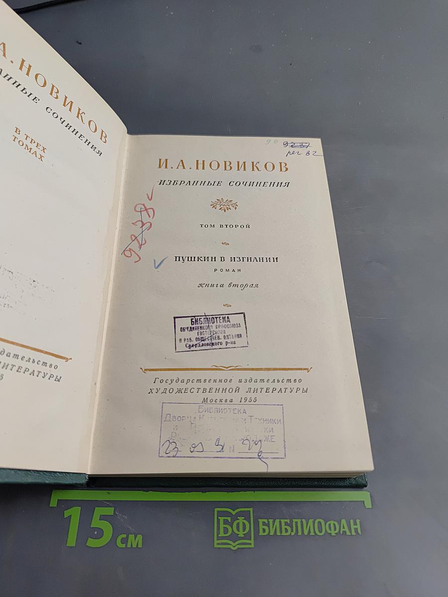 Избранные сочинения. Том второй. Пушкин в изгнании. Книга вторая