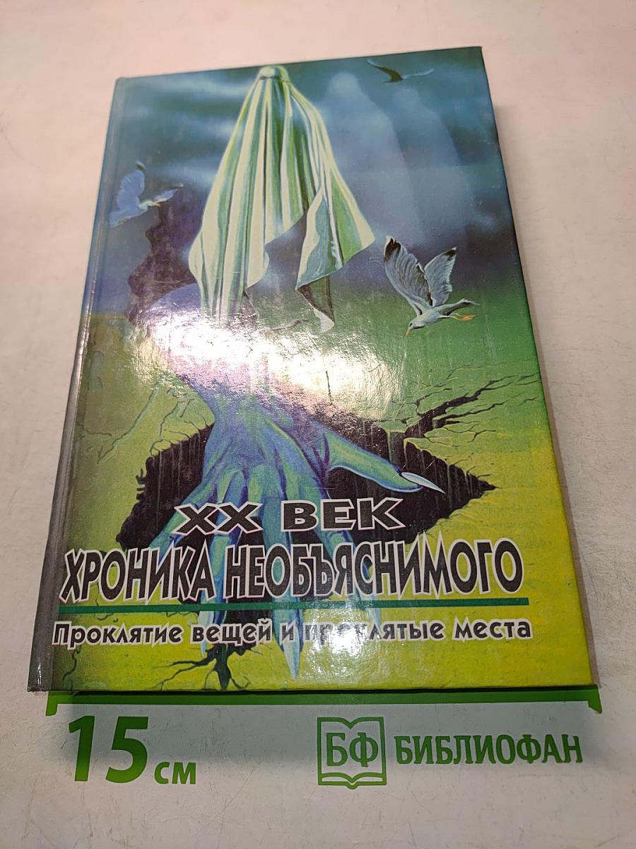 Хроника необъяснимого. Проклятие вещей и проклятые места