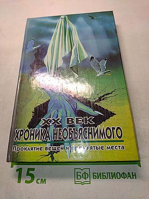 Хроника необъяснимого. Проклятие вещей и проклятые места