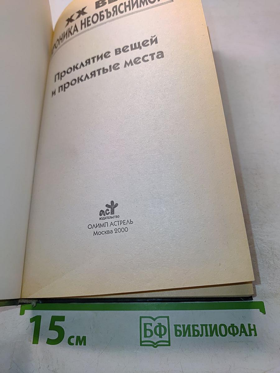 Хроника необъяснимого. Проклятие вещей и проклятые места