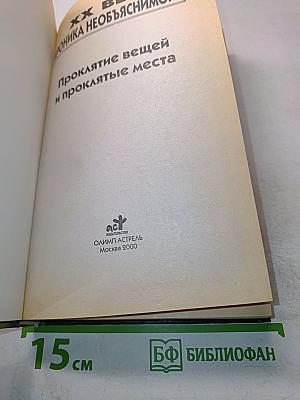 Хроника необъяснимого. Проклятие вещей и проклятые места