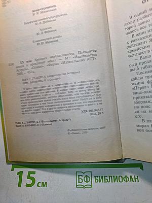Хроника необъяснимого. Проклятие вещей и проклятые места