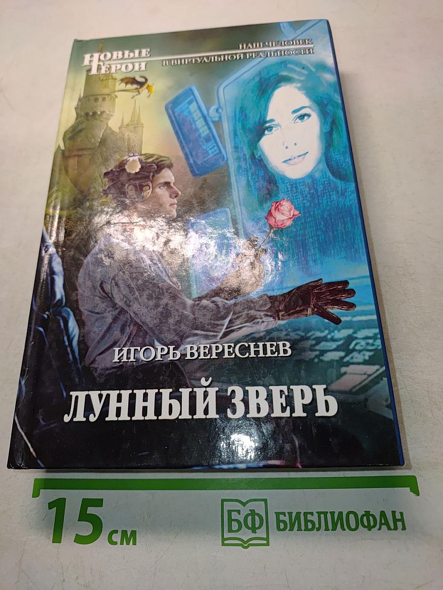 Лунный зверь