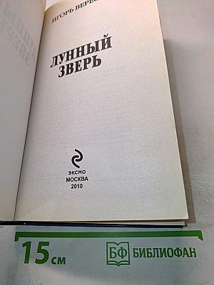 Лунный зверь