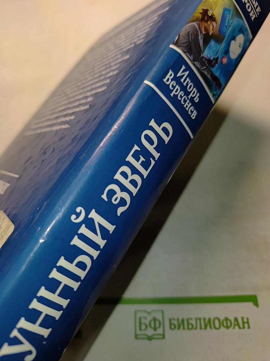 Лунный зверь