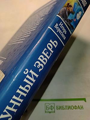 Лунный зверь