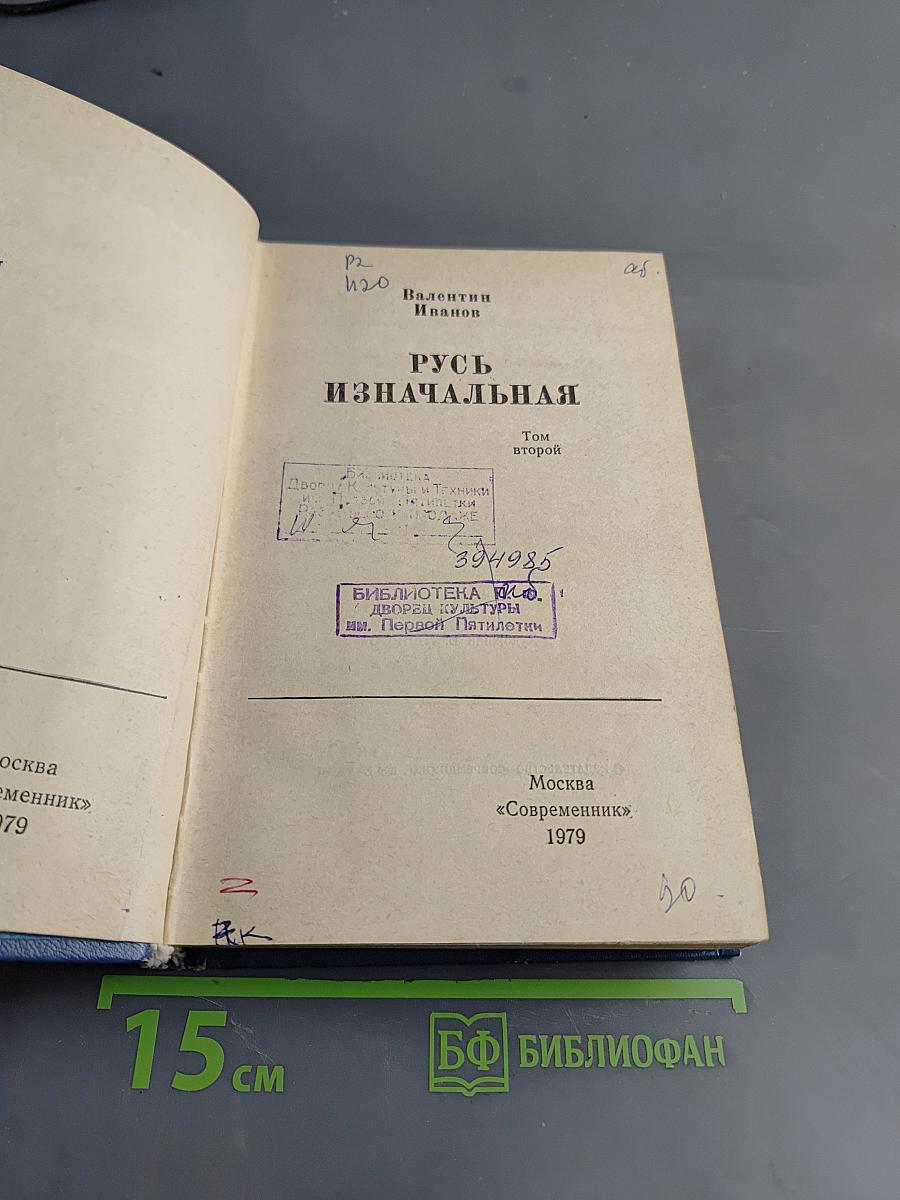 Русь изначальная. Том второй