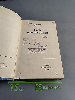 Русь изначальная. Том второй