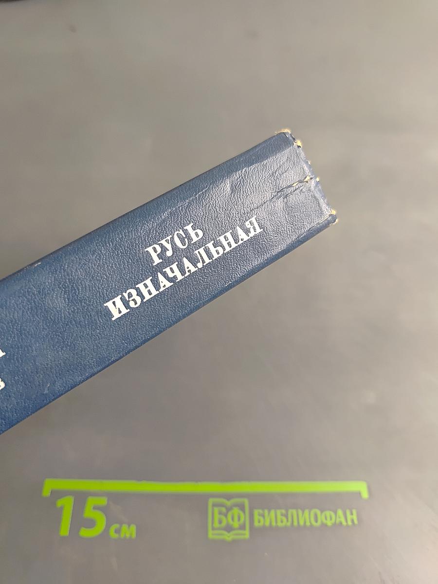 Русь изначальная. Том второй