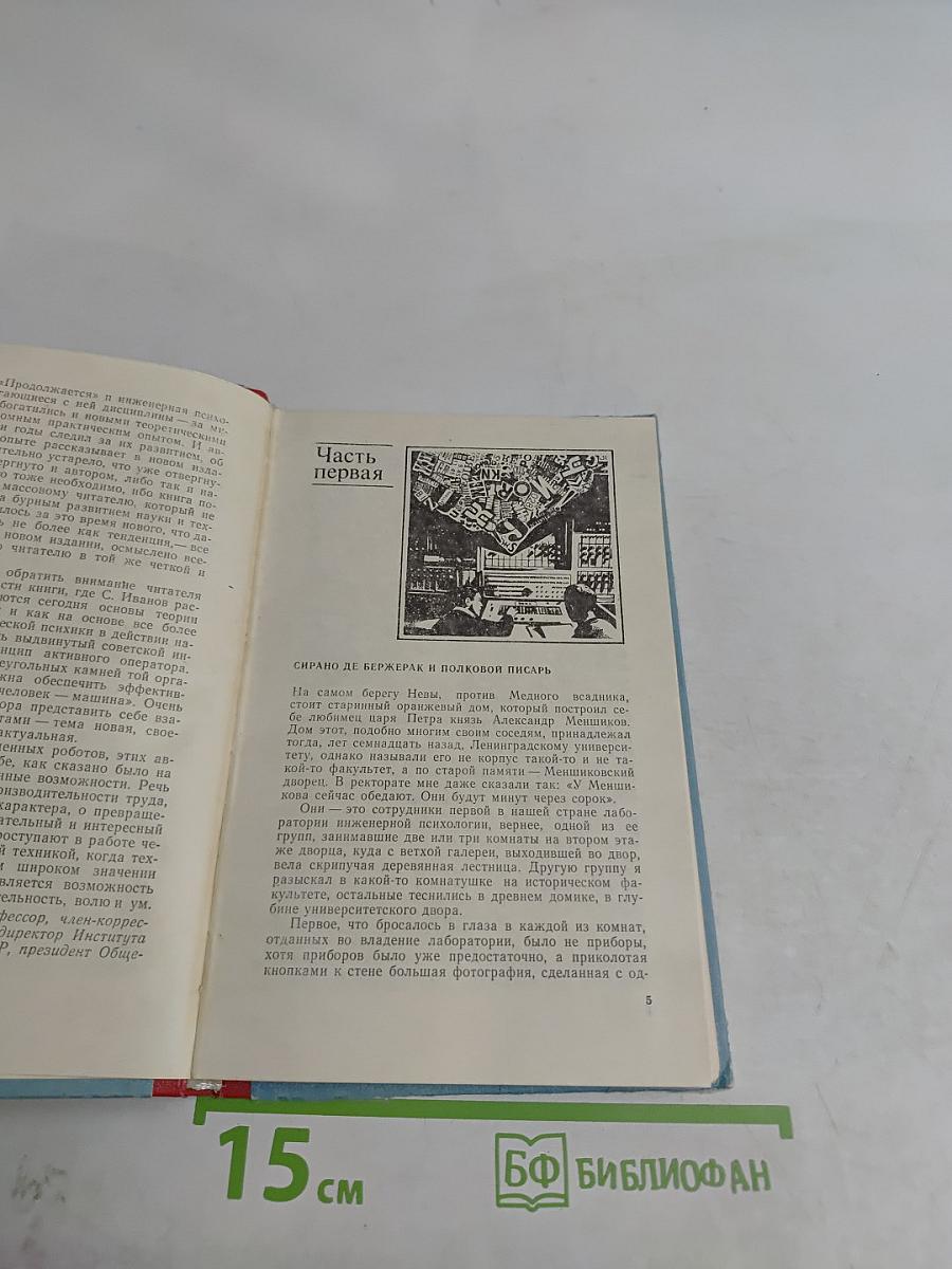 Человек среди автоматов