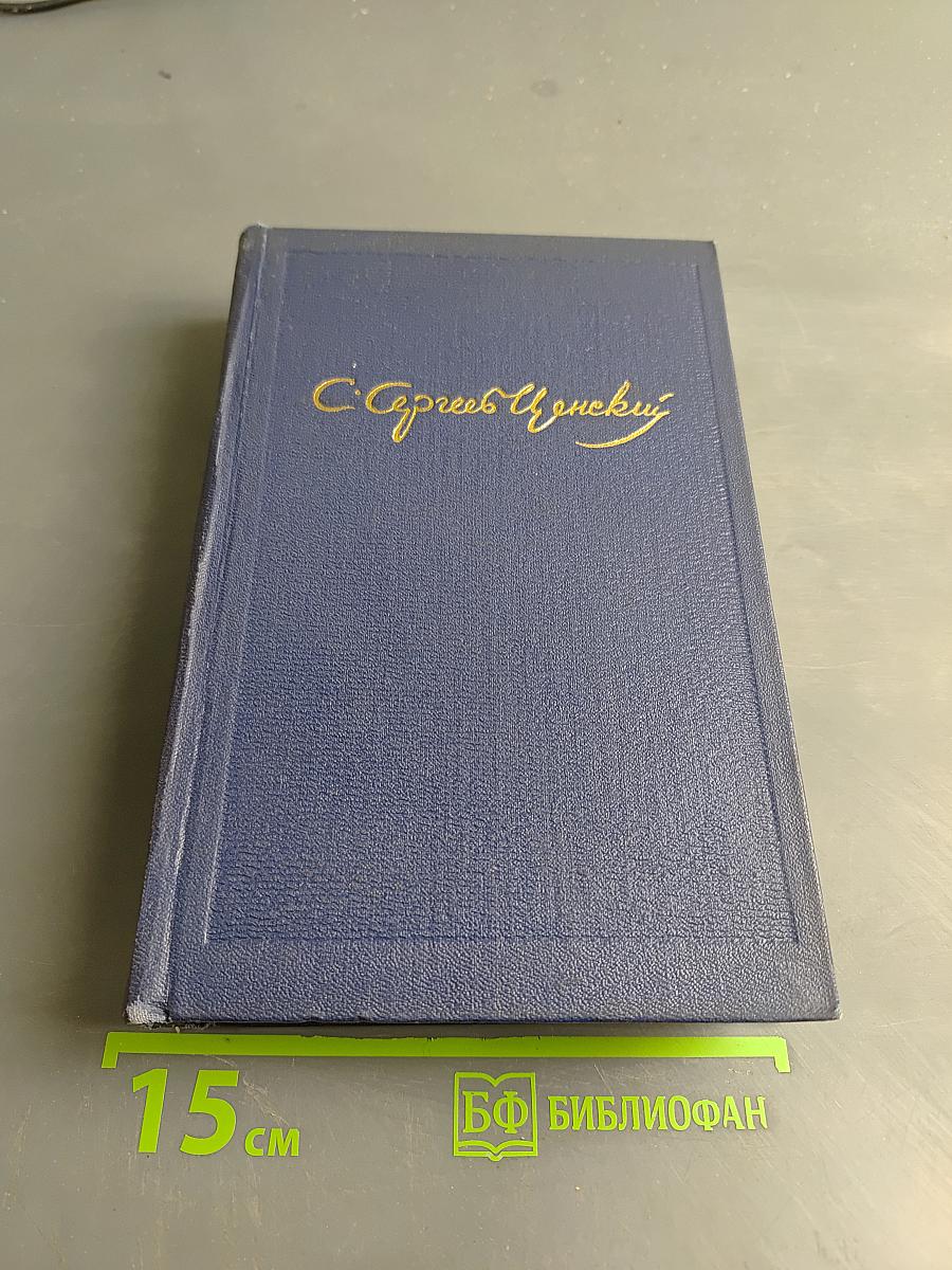 Собрание сочинений. Том пятый. Севастопольская страда. Эпопея. Части IV-VI