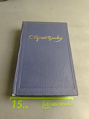 Собрание сочинений. Том пятый. Севастопольская страда. Эпопея. Части IV-VI