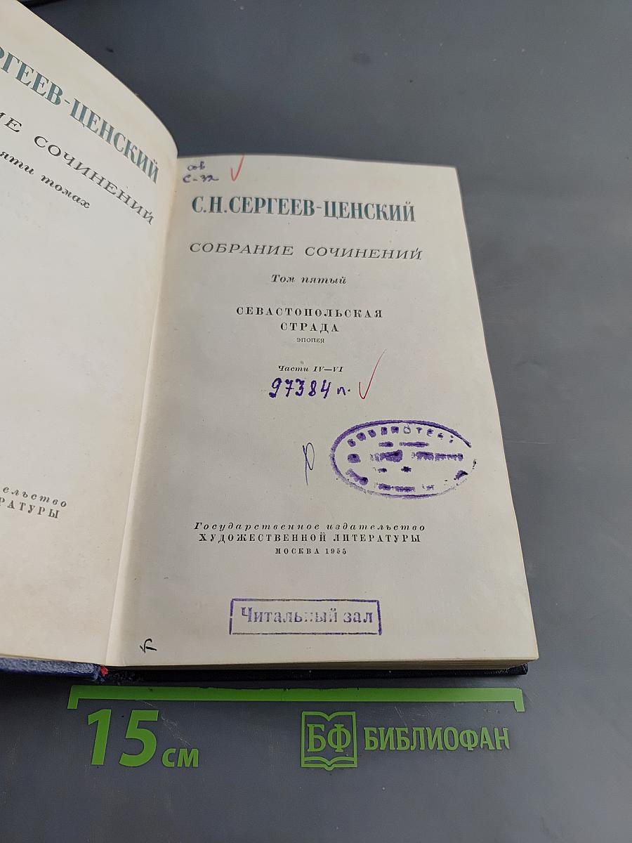 Собрание сочинений. Том пятый. Севастопольская страда. Эпопея. Части IV-VI