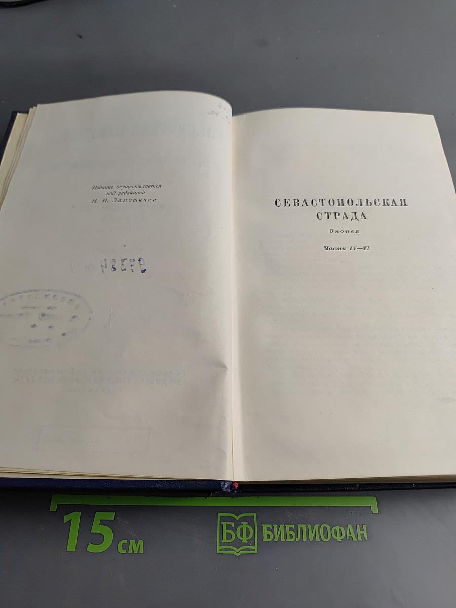 Собрание сочинений. Том пятый. Севастопольская страда. Эпопея. Части IV-VI