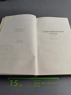 Собрание сочинений. Том пятый. Севастопольская страда. Эпопея. Части IV-VI