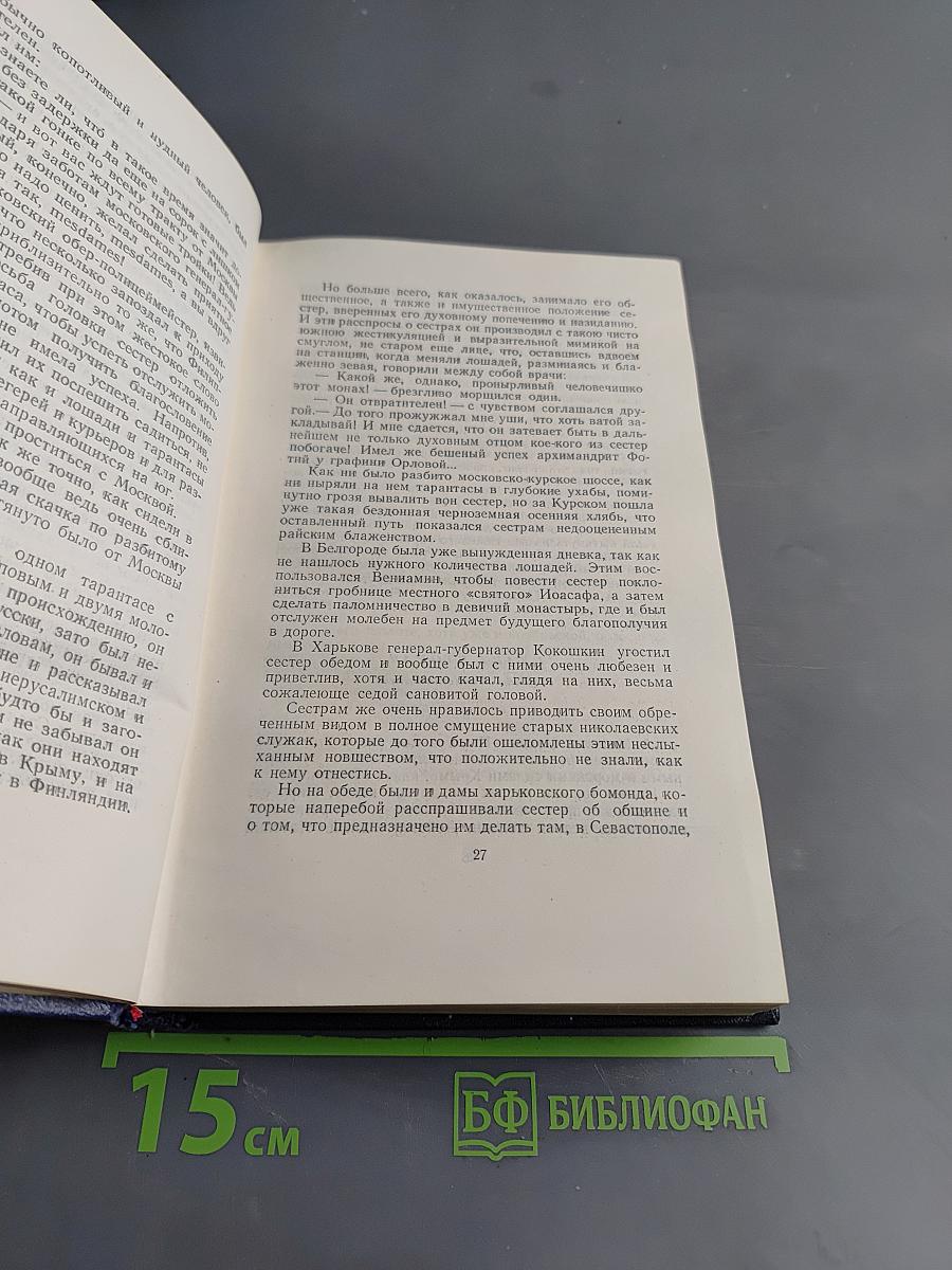 Собрание сочинений. Том пятый. Севастопольская страда. Эпопея. Части IV-VI