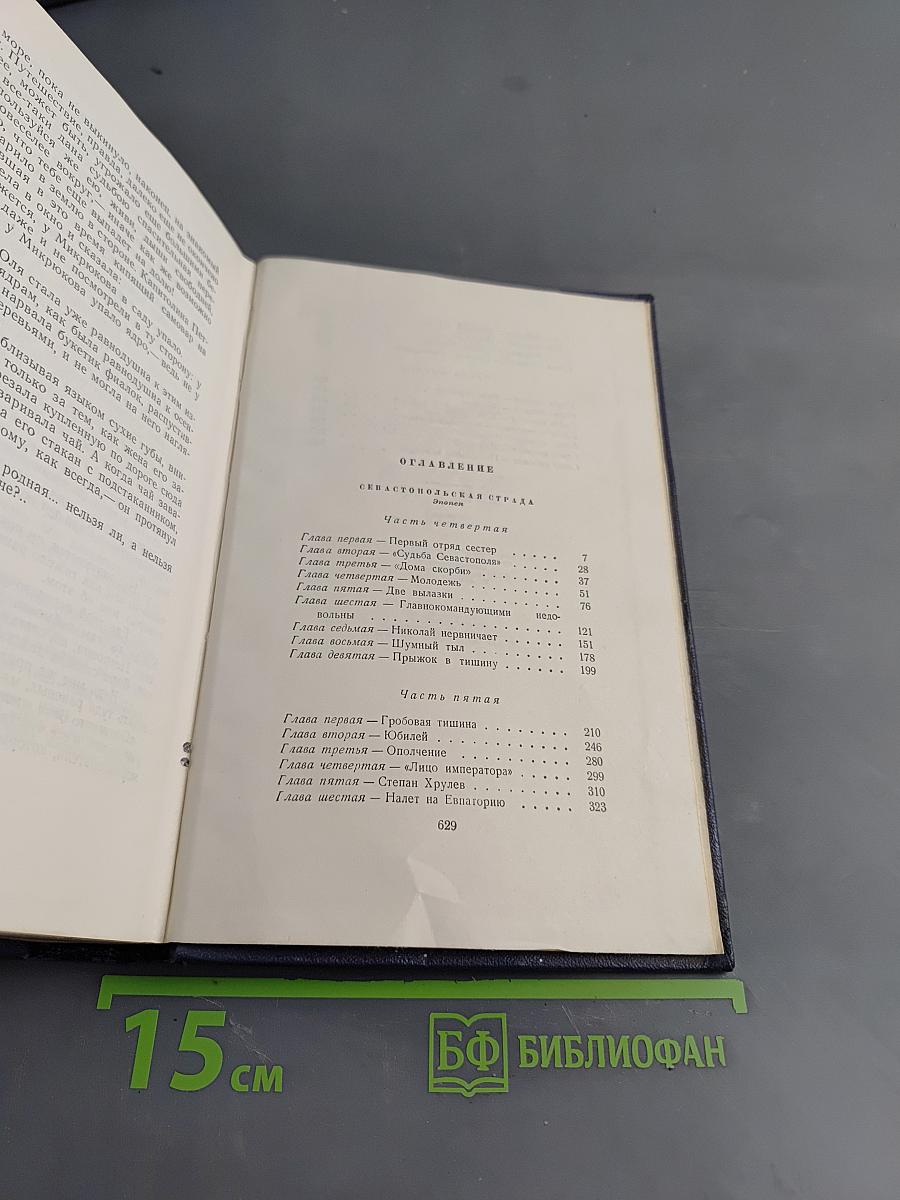 Собрание сочинений. Том пятый. Севастопольская страда. Эпопея. Части IV-VI