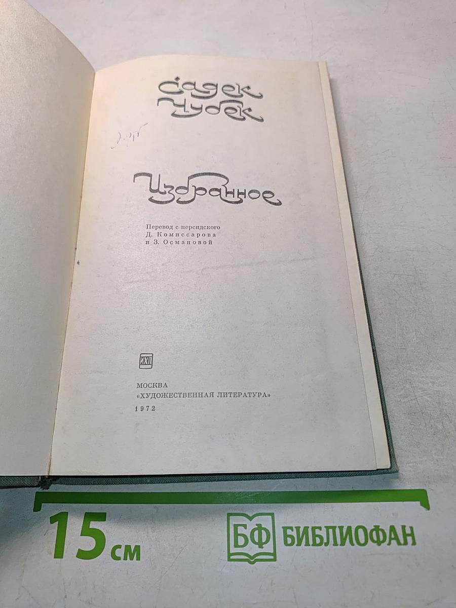Избранное