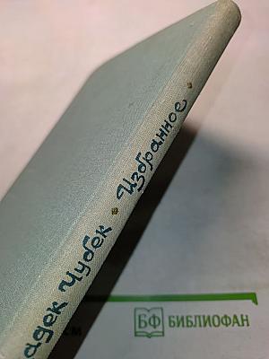 Избранное