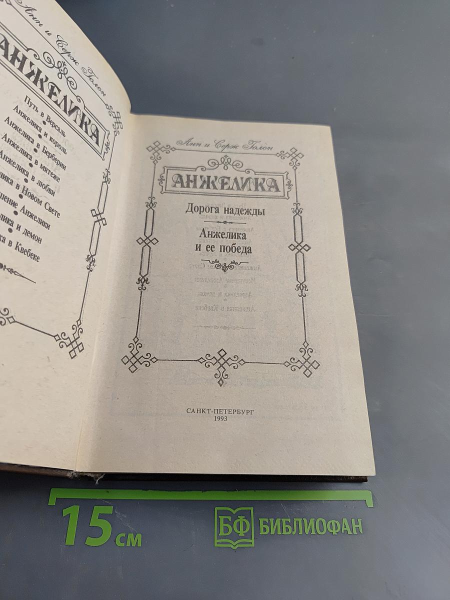 Анжелика. Дорога надежды