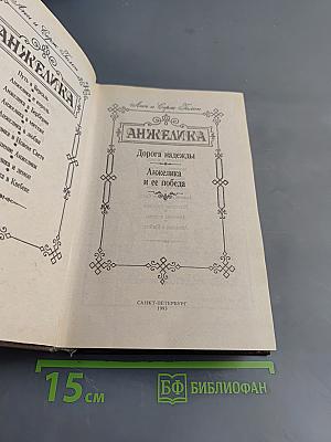 Анжелика. Дорога надежды