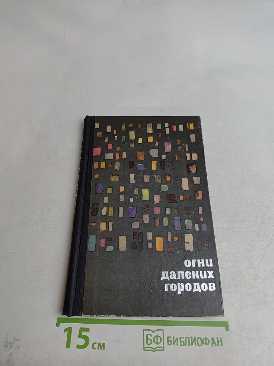 Огни далеких городов