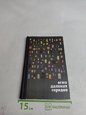 Огни далеких городов