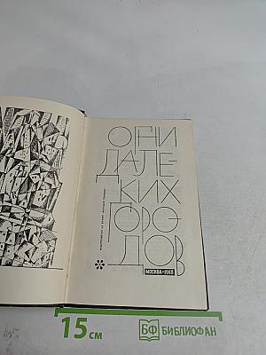 Огни далеких городов