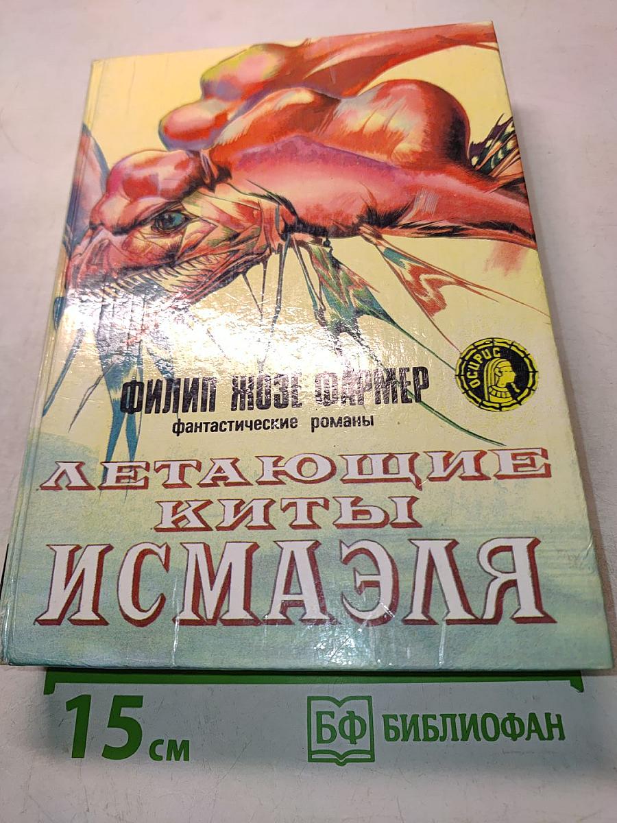 Летающие киты Исмаэля
