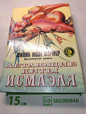 Летающие киты Исмаэля