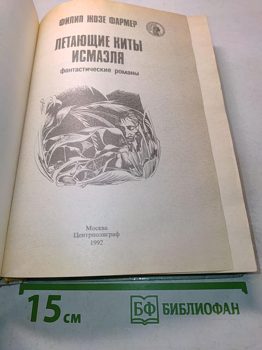 Летающие киты Исмаэля