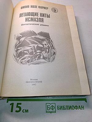 Летающие киты Исмаэля