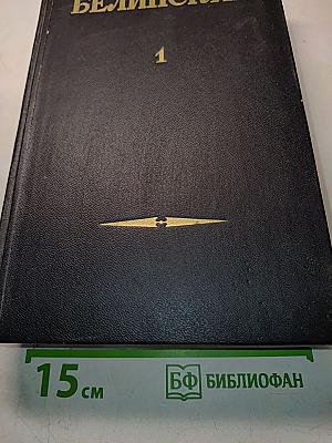 Статьи и рецензии 1834-1841. Том 1