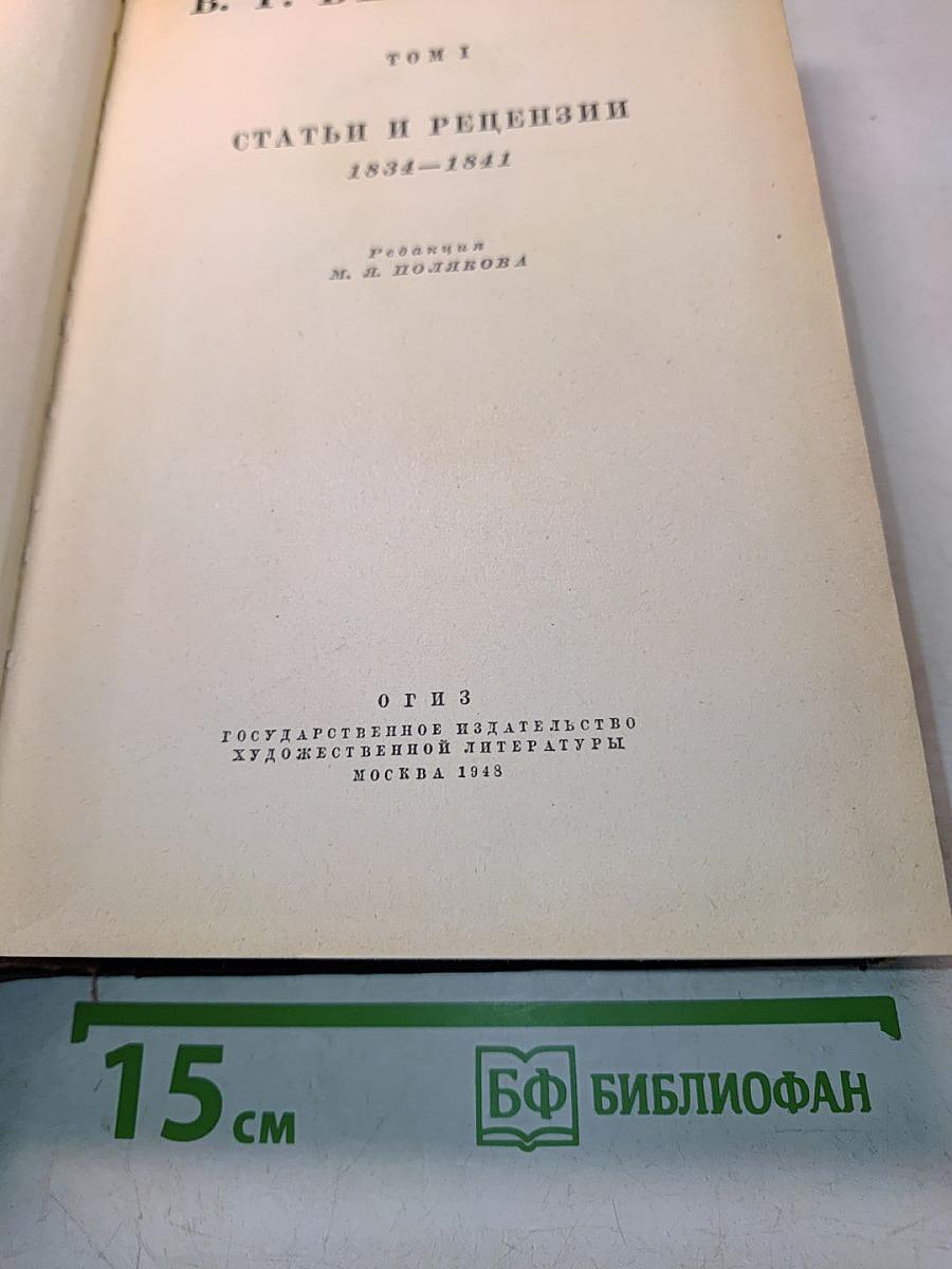 Статьи и рецензии 1834-1841. Том 1