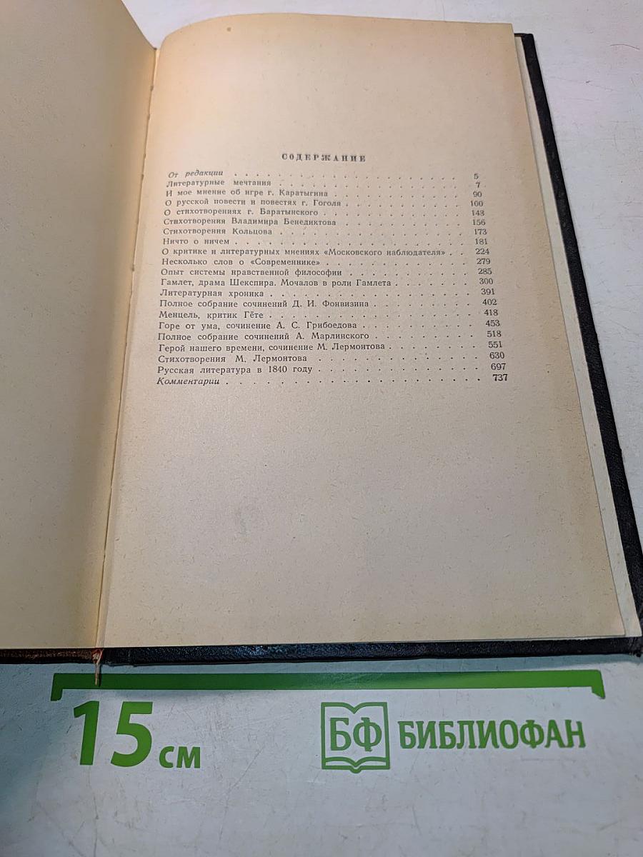 Статьи и рецензии 1834-1841. Том 1