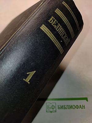 Статьи и рецензии 1834-1841. Том 1