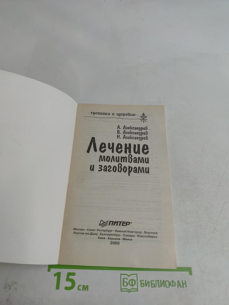 Лечение молитвами и заговорами